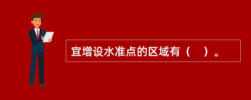 宜增设水准点的区域有（　）。