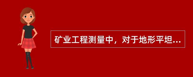 矿业工程测量中，对于地形平坦而通视比较困难的地区，则可采用（）。