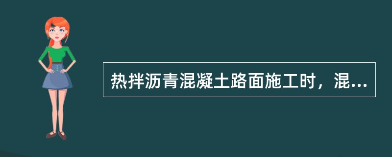 热拌沥青混凝土路面施工时，混合料运至施工现场的温度应控制在（　）。