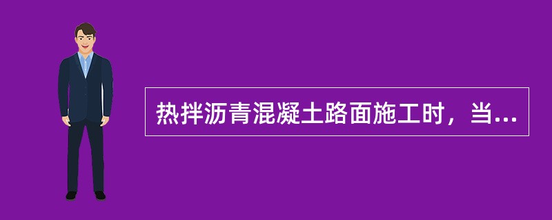 热拌沥青混凝土路面施工时，当混合料出厂温度过高时应（　）。