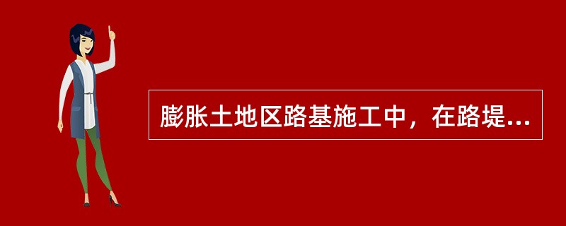 膨胀土地区路基施工中，在路堤与路堑交界地段，应采用台阶方式搭接，其长度不应小于（　），并碾压密实。