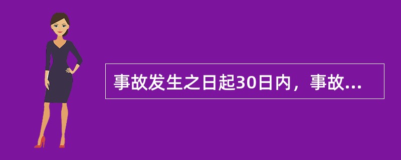 事故发生之日起30日内，事故造成的伤亡人数发生变化的，（　　）核定事故等级。