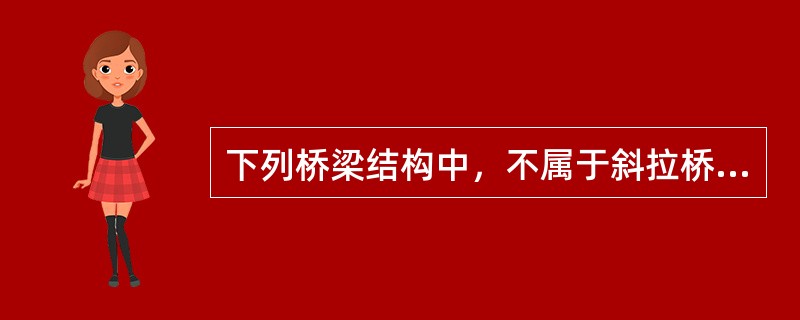 下列桥梁结构中，不属于斜拉桥组成部分的是（　）。