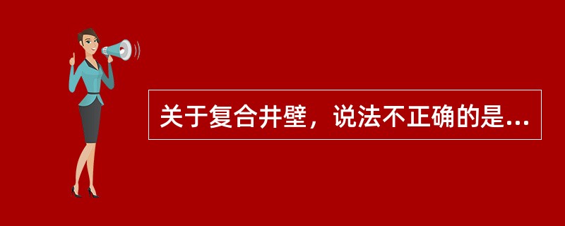 关于复合井壁，说法不正确的是(　　)。