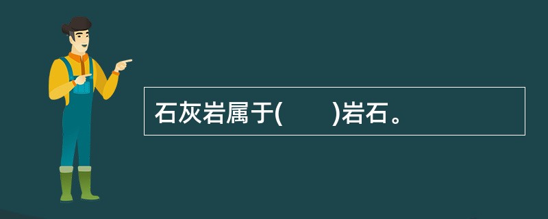 石灰岩属于(　　)岩石。