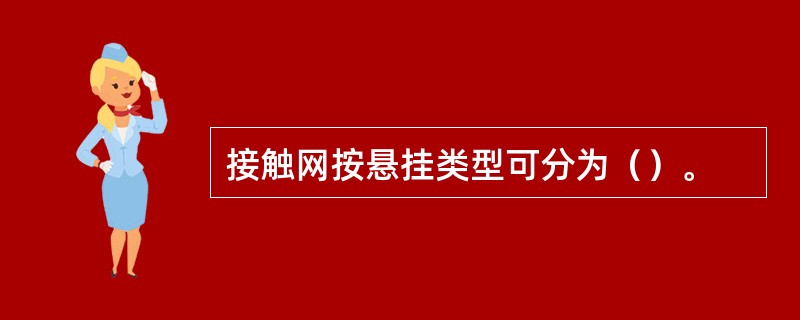 接触网按悬挂类型可分为（）。