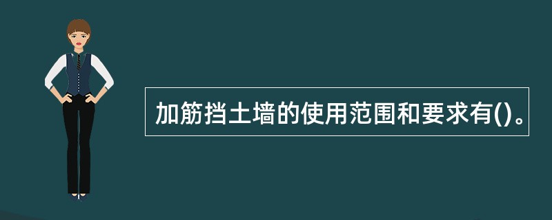 加筋挡土墙的使用范围和要求有()。