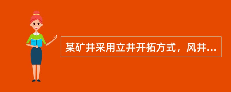 某矿井采用立井开拓方式，风井位于井田东部边界，主井装载系统位于副井运输水平上方，主.副井井筒深度基本相同，副井井底车场主要巷道及硐室布置如图1所示。矿井施工组织安排主井先于副井3个月开工，箕斗装载硐室