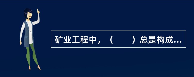 矿业工程中，（　　）总是构成矿井工程项目关键路线的关键工程。