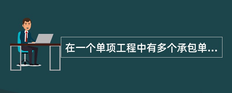 在一个单项工程中有多个承包单位参加施工时，应按（　　）分解进度目标。