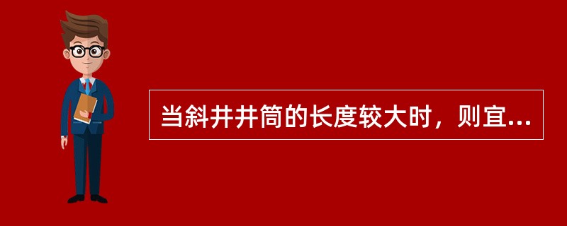 当斜井井筒的长度较大时，则宜采用的井筒排水方法是(　　)。