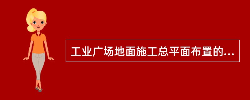 工业广场地面施工总平面布置的设计依据，包括（　　）。