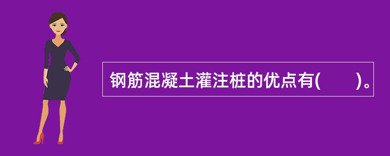 钢筋混凝土灌注桩的优点有(　　)。