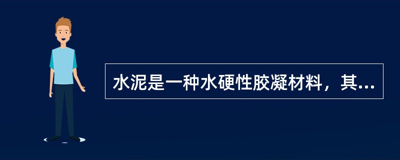 水泥是一种水硬性胶凝材料，其组成成分中一般不包括(　　)。