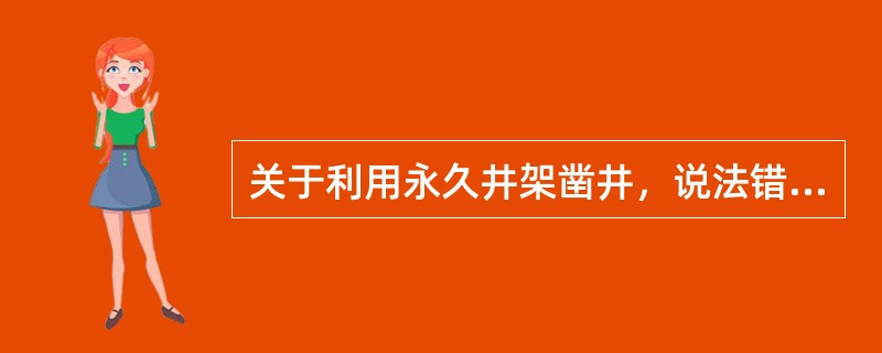 关于利用永久井架凿井，说法错误的是(　　)。