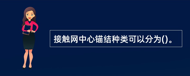 接触网中心锚结种类可以分为()。