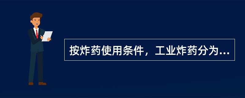 按炸药使用条件，工业炸药分为(　　)大类。