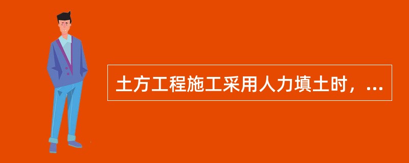 土方工程施工采用人力填土时，每层虚铺的厚度宜为(　　)cm。