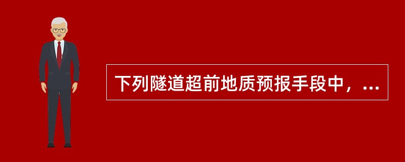 下列隧道超前地质预报手段中，属于物探法的有（）。