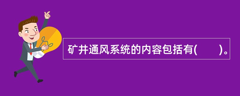 矿井通风系统的内容包括有(　　)。