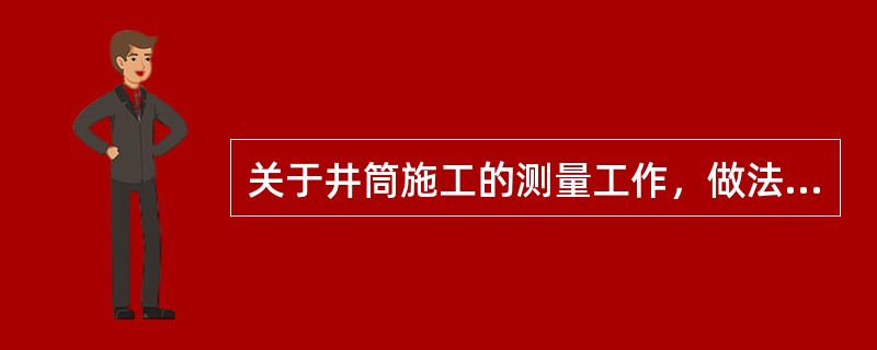 关于井筒施工的测量工作，做法正确的是(　　)。