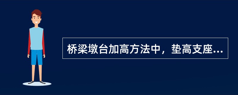 桥梁墩台加高方法中，垫高支座是利用行车空隙或封锁时间，将桥梁连同支座顶起至设计标高，在支座下设U形模板，由开口一侧填塞（  ），充分捣实达到需要强度后恢复通车。