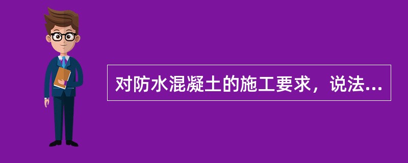 对防水混凝土的施工要求，说法正确的是(　　)。