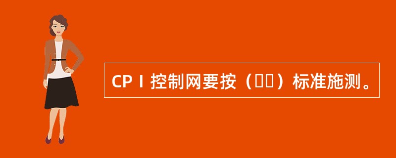 CPⅠ控制网要按（  ）标准施测。