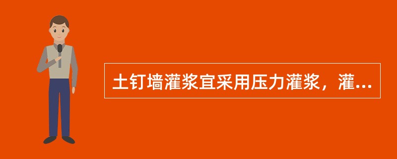 土钉墙灌浆宜采用压力灌浆，灌浆压力一般为()。