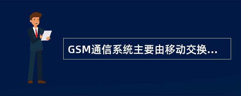 GSM通信系统主要由移动交换子系统(NSS).基站子系统(BSS)和移动台(MS)三大部分组成。其中NSS与BSS之间的接口为()。