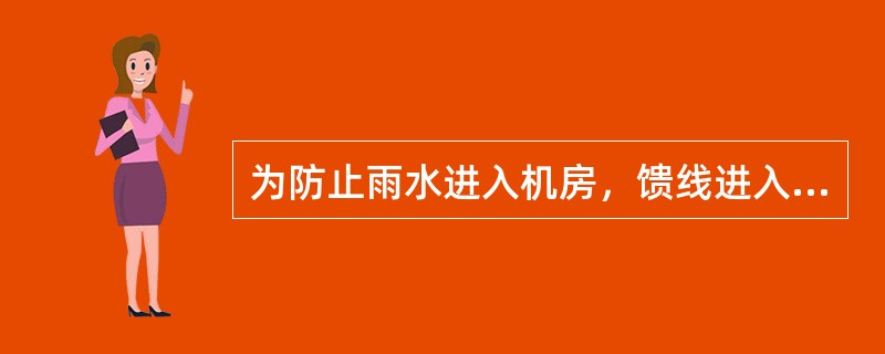 为防止雨水进入机房，馈线进入机房前应设()。