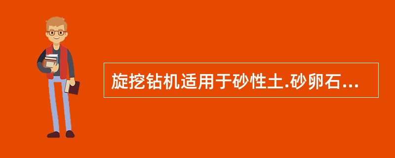 旋挖钻机适用于砂性土.砂卵石和()。