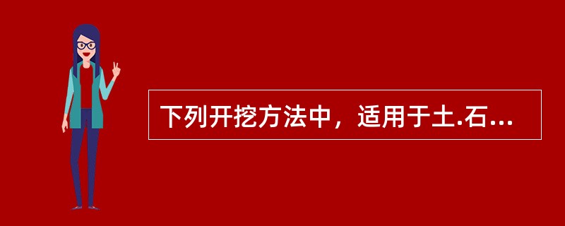 下列开挖方法中，适用于土.石质傍山路堑开挖方法的是()。