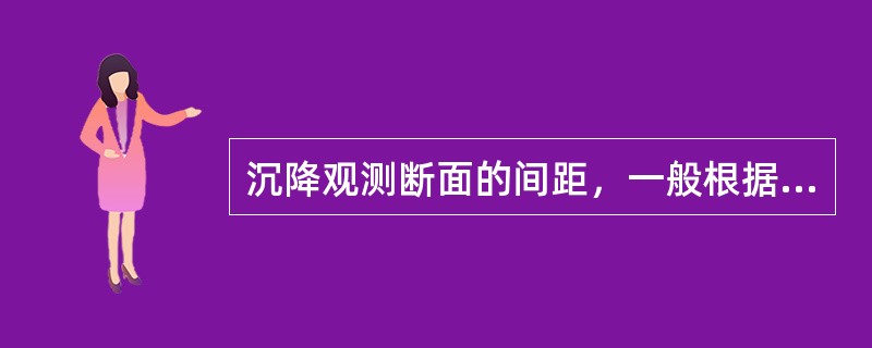 沉降观测断面的间距，一般根据设计要求确定，但不超过()m。