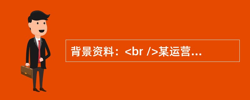 背景资料：<br />某运营商新建光缆线路工程初步设计已完成，工程估算价为2500万元，通过招标确定了一家施工单位，并委托一家监理单位对本工程实施监理。中标施工单位做好了充分准备，在收到开