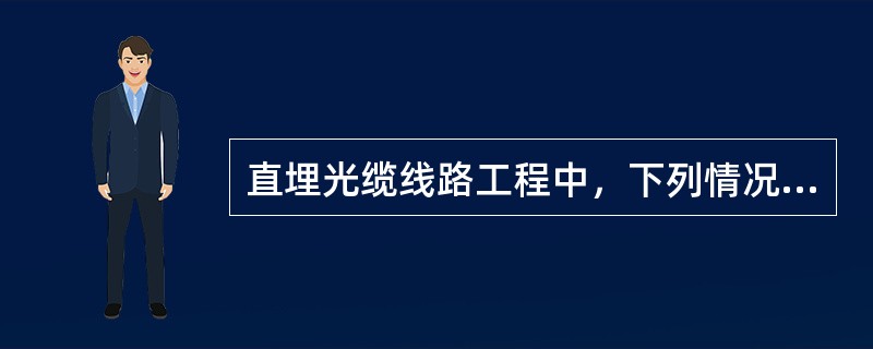 直埋光缆线路工程中，下列情况中可以采用塑料管保护的有()。