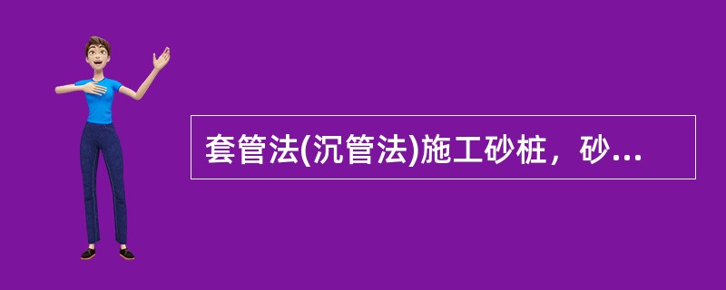 套管法(沉管法)施工砂桩，砂桩宜顺线路方向分段逐排打设，每段长度不宜大于()。