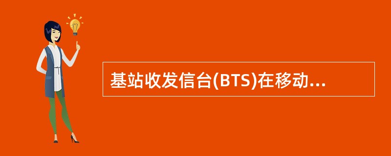 基站收发信台(BTS)在移动通信系统中的位置处于()之间。