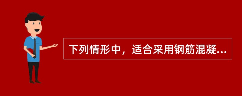 下列情形中，适合采用钢筋混凝土扶壁式挡土墙的是()。