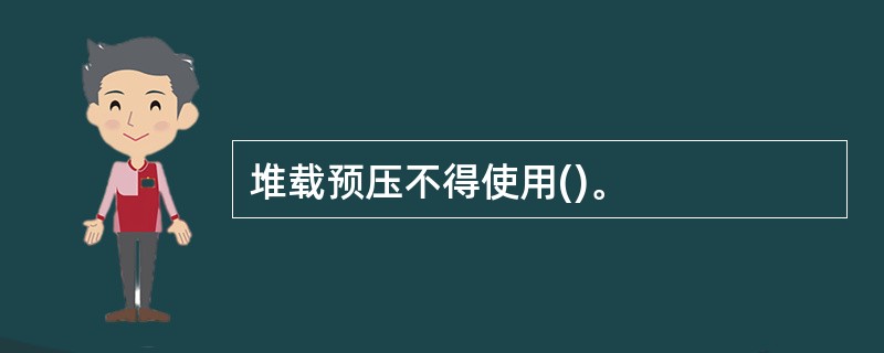 堆载预压不得使用()。