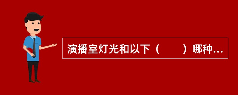 演播室灯光和以下（　　）哪种设备不能共用同一相电源。