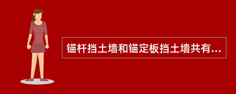 锚杆挡土墙和锚定板挡土墙共有()的特点。