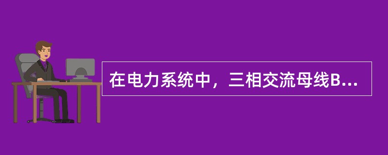 在电力系统中，三相交流母线B相和直流母线负极颜色分别为()。