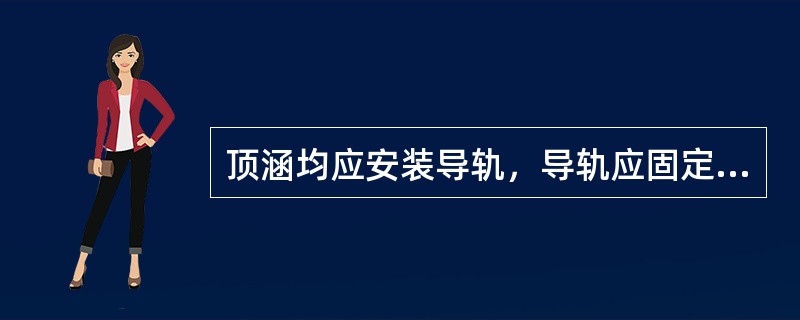 顶涵均应安装导轨，导轨应固定牢固。导轨材料必须顺直，安装时应严格控制()。