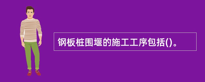 钢板桩围堰的施工工序包括()。