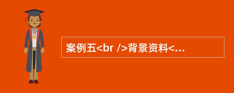 案例五<br />背景资料<br />某大型施工单位承接了某运营商的一项管道光缆线路工程,工作内容和持续时间见表5。<br /><img border=&qu