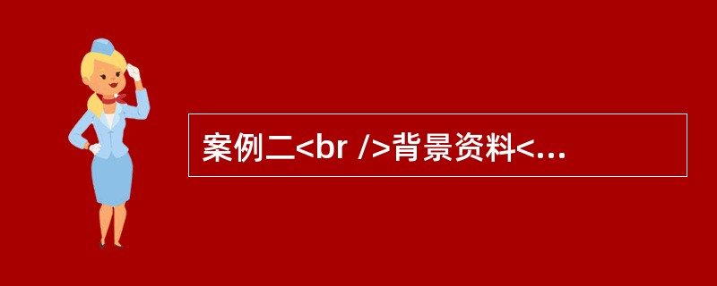 案例二<br />背景资料<br />某施工单位承接了一项架空光缆线路工程,途径郊区.农田.乡镇.村庄,跨越绿化林区和多条乡村公路,其中有一处与一条架空光缆交越,另一处与一条1