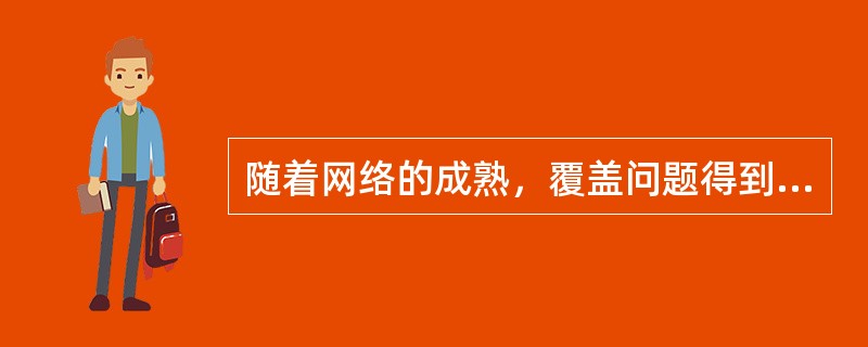 随着网络的成熟，覆盖问题得到解决，网络()之间的矛盾成为突出的矛盾。