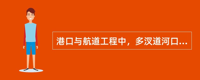 港口与航道工程中，多汊道河口拦门沙航道的整治中，说法正确的是（　　）。