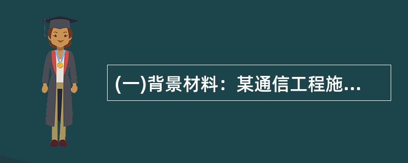 (一)背景材料：某通信工程施工单位承揽了一项直埋线路工程，有部分线路路由穿越草原，施工前，施工单位派人进行了现场摸底，确定了本工程的环境因素，编制了工程的施工组织设计，明确了质量目标及控制计划。<